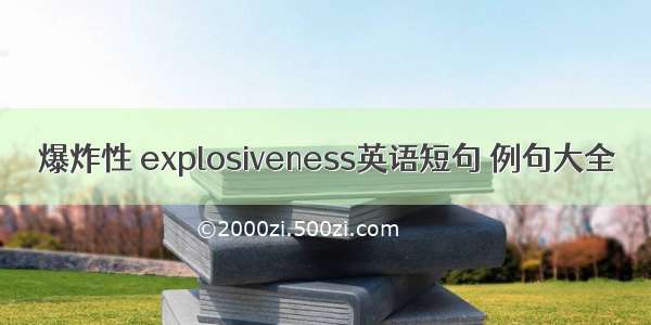 爆炸性 explosiveness英语短句 例句大全