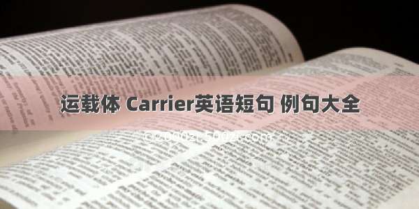 运载体 Carrier英语短句 例句大全