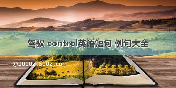 驾驭 control英语短句 例句大全