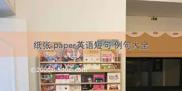 纸张 paper英语短句 例句大全