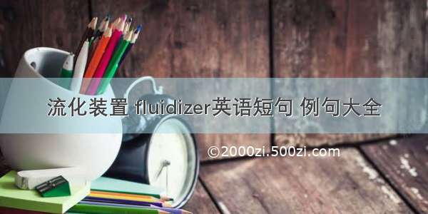 流化装置 fluidizer英语短句 例句大全