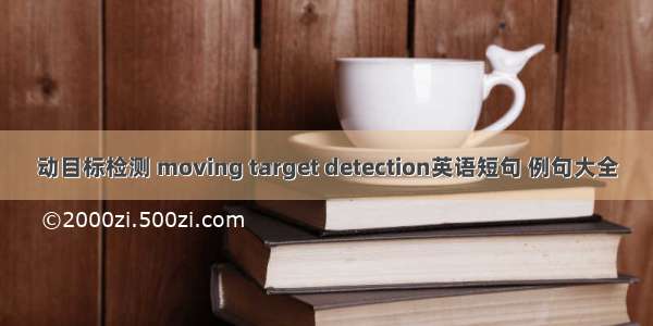 动目标检测 moving target detection英语短句 例句大全