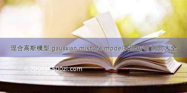 混合高斯模型 gaussian mixture model英语短句 例句大全