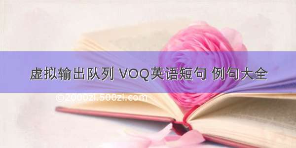虚拟输出队列 VOQ英语短句 例句大全