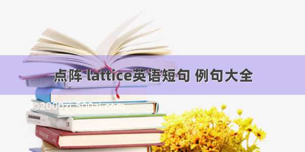 点阵 lattice英语短句 例句大全