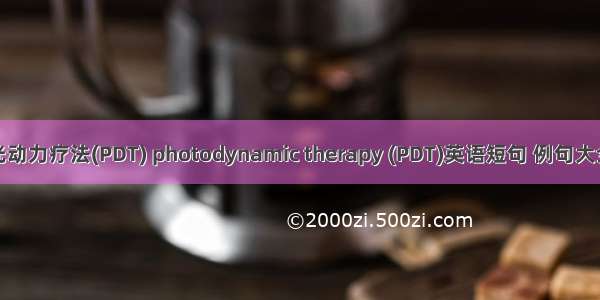 光动力疗法(PDT) photodynamic therapy (PDT)英语短句 例句大全