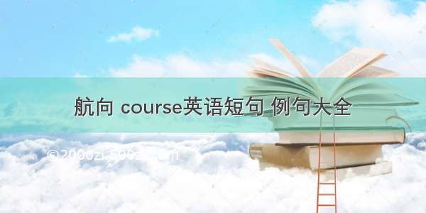 航向 course英语短句 例句大全