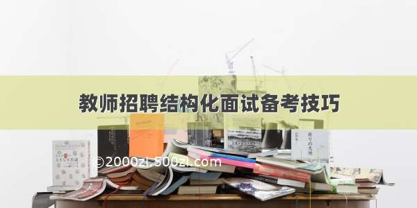 教师招聘结构化面试备考技巧