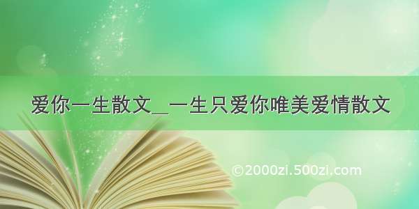 爱你一生散文__一生只爱你唯美爱情散文