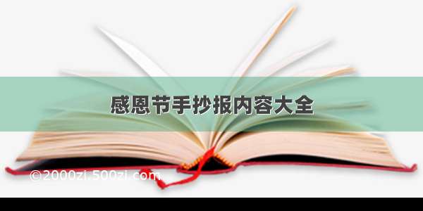 感恩节手抄报内容大全