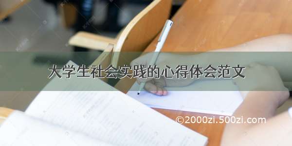 大学生社会实践的心得体会范文