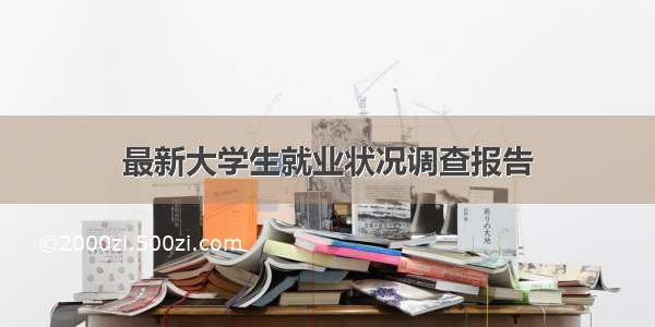 最新大学生就业状况调查报告