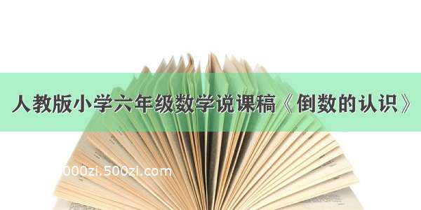 人教版小学六年级数学说课稿《倒数的认识》