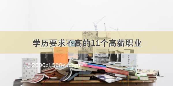 学历要求不高的11个高薪职业