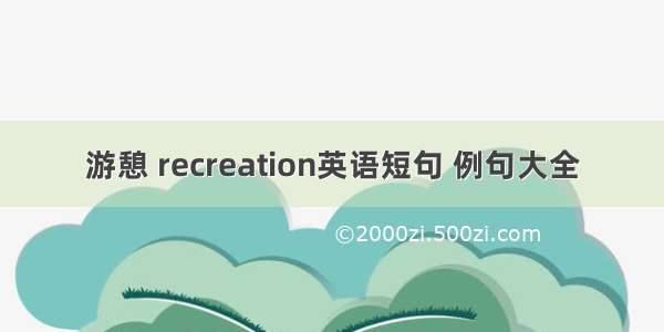 游憩 recreation英语短句 例句大全