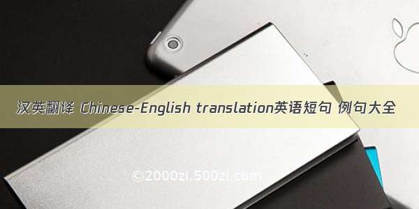 汉英翻译 Chinese-English translation英语短句 例句大全