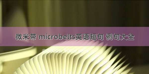 微米带 microbelts英语短句 例句大全