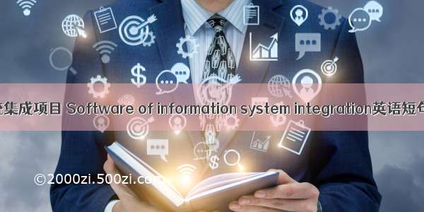 大型软件系统集成项目 Software of information system integration英语短句 例句大全