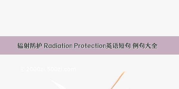 辐射防护 Radiation Protection英语短句 例句大全