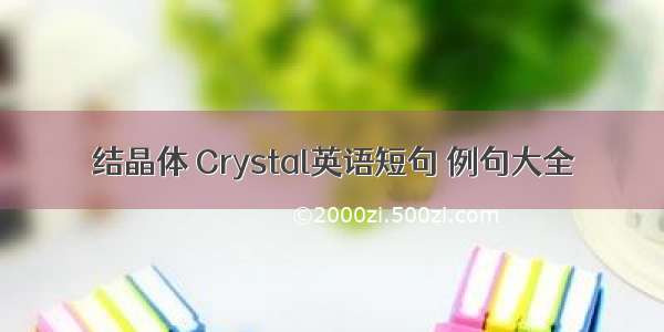 结晶体 Crystal英语短句 例句大全