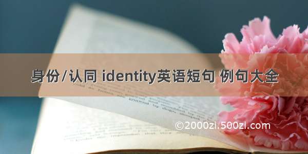 身份/认同 identity英语短句 例句大全