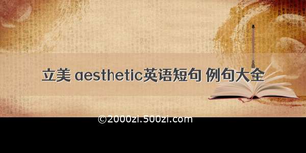 立美 aesthetic英语短句 例句大全