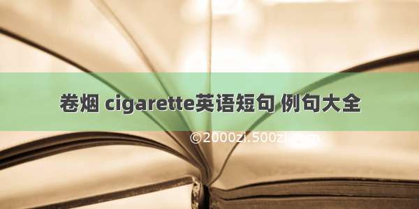 卷烟 cigarette英语短句 例句大全