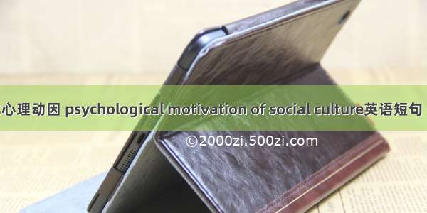 社会文化心理动因 psychological motivation of social culture英语短句 例句大全