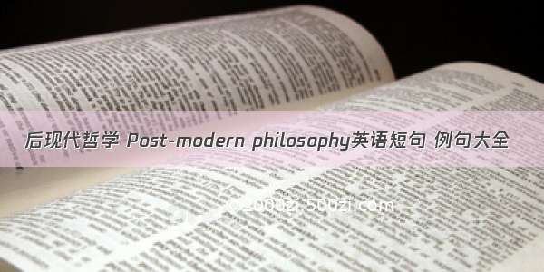 后现代哲学 Post-modern philosophy英语短句 例句大全