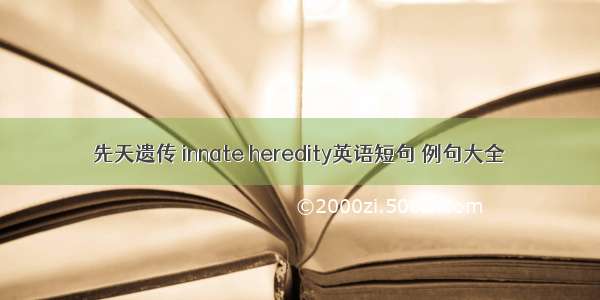 先天遗传 innate heredity英语短句 例句大全