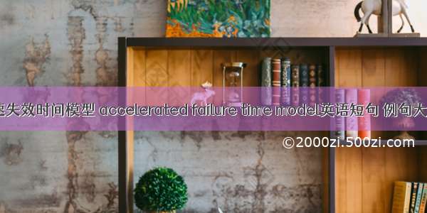 加速失效时间模型 accelerated failure time model英语短句 例句大全