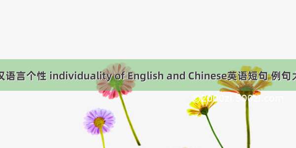 英汉语言个性 individuality of English and Chinese英语短句 例句大全