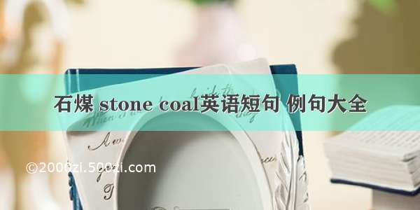 石煤 stone coal英语短句 例句大全