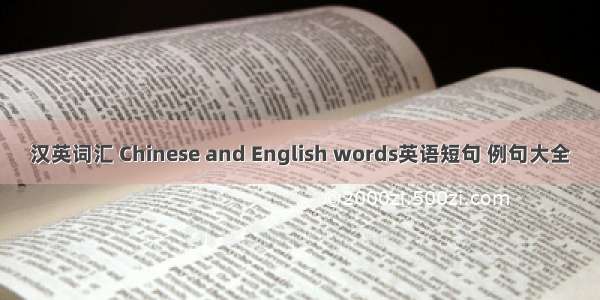 汉英词汇 Chinese and English words英语短句 例句大全