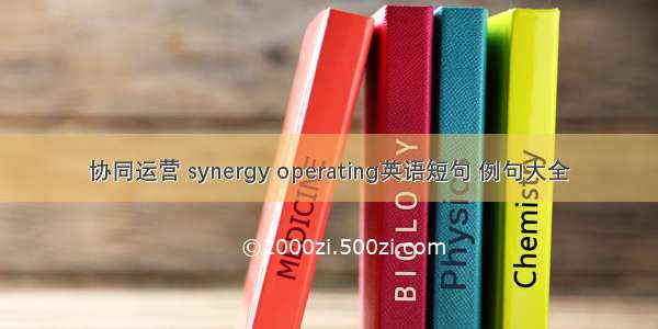 协同运营 synergy operating英语短句 例句大全