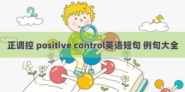 正调控 positive control英语短句 例句大全