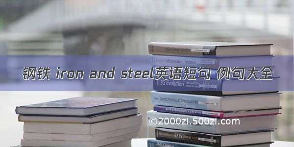 钢铁 iron and steel英语短句 例句大全