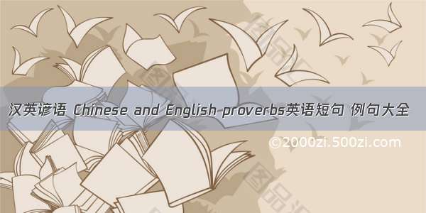 汉英谚语 Chinese and English proverbs英语短句 例句大全