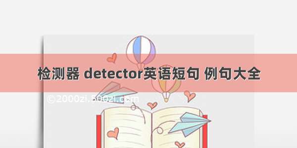 检测器 detector英语短句 例句大全