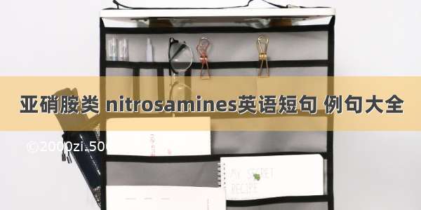 亚硝胺类 nitrosamines英语短句 例句大全