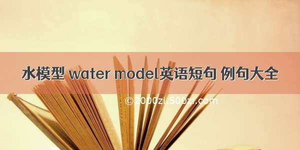 水模型 water model英语短句 例句大全