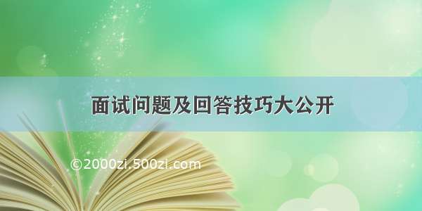 面试问题及回答技巧大公开