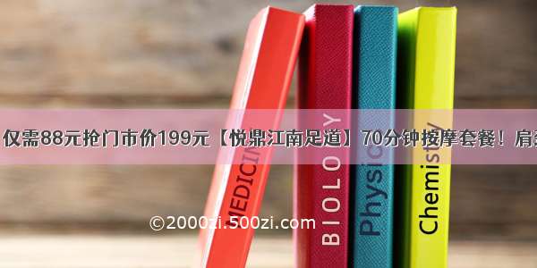 【两店通用】仅需88元抢门市价199元【悦鼎江南足道】70分钟按摩套餐！肩颈按摩+足底按