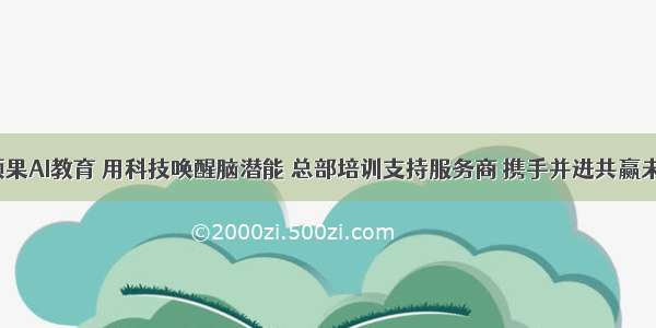 海颖果AI教育 用科技唤醒脑潜能 总部培训支持服务商 携手并进共赢未来。