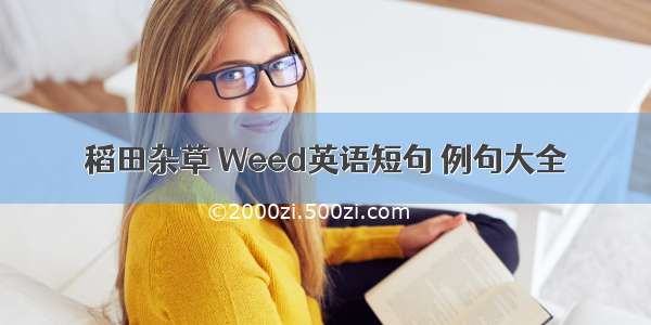 稻田杂草 Weed英语短句 例句大全