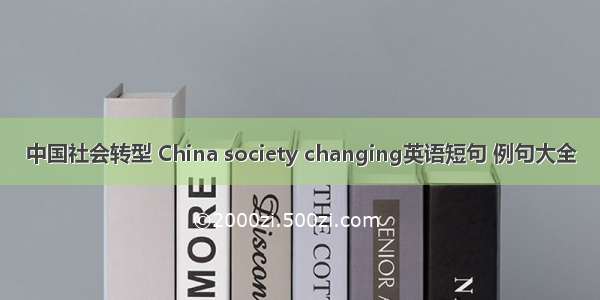 中国社会转型 China society changing英语短句 例句大全