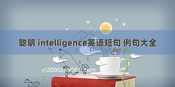 聪明 intelligence英语短句 例句大全