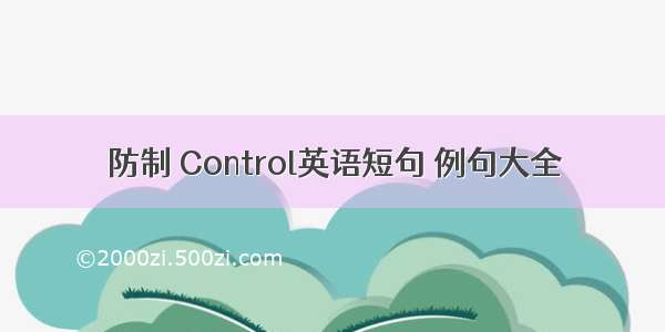 防制 Control英语短句 例句大全