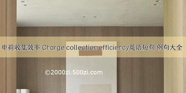 电荷收集效率 Charge collection efficiency英语短句 例句大全