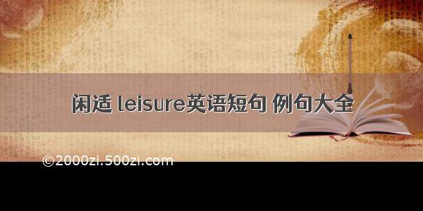 闲适 leisure英语短句 例句大全